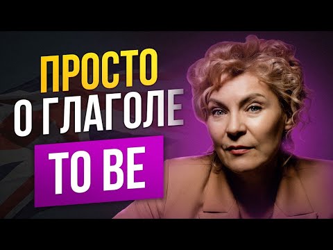 Видео: Глагол TO BE во всех временах  | грамматика для начинающих