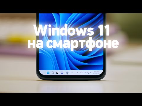 Видео: Настоящая Windows 11 на смартфоне