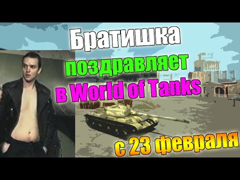 Видео: Братишка поздравляет в world of tanks (с 23 февраля)
