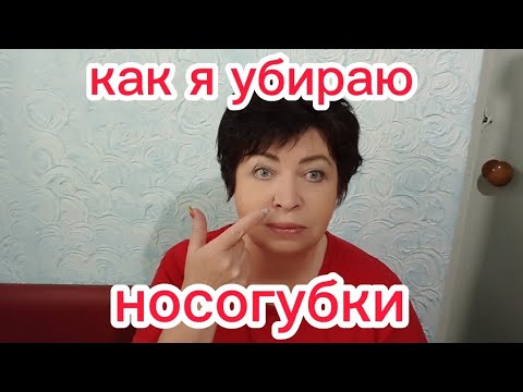 Видео: Как я Убираю Морщины и НОСОГУБКИ Дома Подтяжка Лица без Ботокса за 15 минут в 50 +!!!Мой Опыт