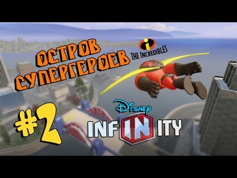Видео: Disney Infinity «Суперсемейка» #2  - ОСТРОВ СУПЕРГЕРОЕВ