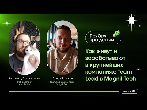 Видео: DevOps про деньги: за что Магнит платит 590 тысяч рублей