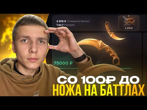 Видео: ЧТО НАХ#Й?!😱 СО 100 РУБЛЕЙ ДО НОЖА НА БАТТЛАХ В GGSTANDOFF