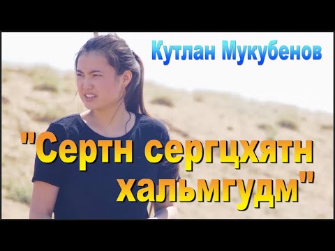 Видео: "Сертн Серцхятн Хальмгудм" OST "Заметки манджика. Я калмык". Элиста. Калмыкия.