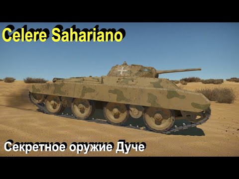 Видео: Celere Sahariano - аз есмь пицца в War Thunder