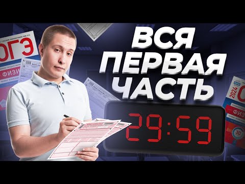 Видео: ВСЯ ПЕРВАЯ ЧАСТЬ ОГЭ ПО ФИЗИКЕ ЗА 40 МИНУТ | Макс Кораблев