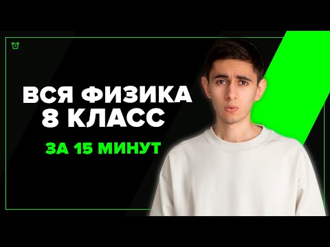 Видео: Вся Физика 8 Класс За 15 Минут (ну почти)