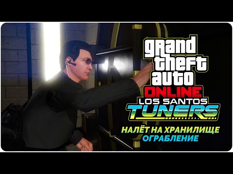 Видео: GTA Online Los Santos Tuners прохождение - Налёт на Федеральное хранилище - Ограбление