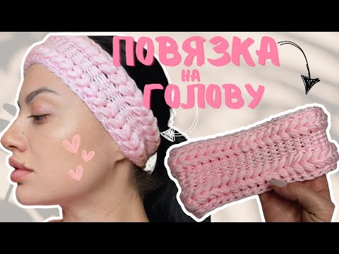 Видео: Повязка крючком за вечер | Быстрый и легкий мастер-класс