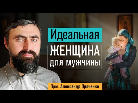 Видео: Идеальная женщина для мужчины (прот. Александр Проченко) @р_и_с