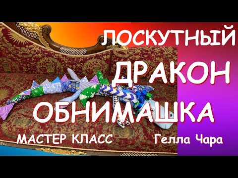 Видео: ШЬЁМ СИМВОЛ ГОДА ДРАКОН ОБНИМАШКА ЛОСКУТНАЯ ПОДУШКА-ИГРУШКА Мастер класс Гелла Чара