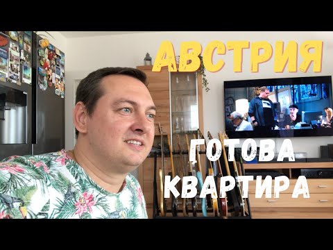 Видео: ПЕРЕЕХАЛИ ИЗ ВЕНЫ В ДЕРЕВНЮ. КВАРТИРА ГОТОВА. АВСТРИЯ