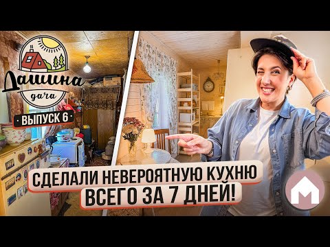 Видео: Большое преображение страшной кухоньки!  / Дашина дача 2024 #6