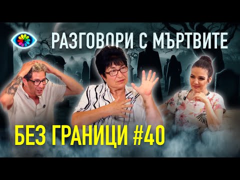 Видео: БЕЗ ГРАНИЦИ с Невена Цонева #40 / Разговори с мъртвите