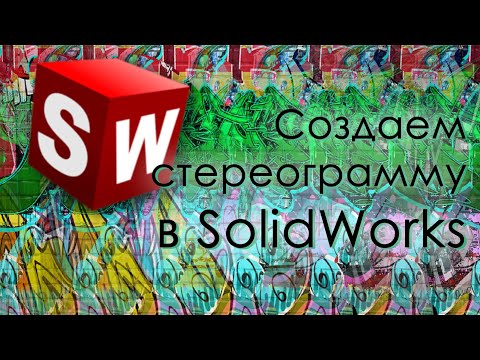 Видео: Создаем стереограммы в SolidWorks (+конкурс)