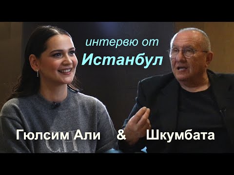 Видео: Шкумбата - интервю с актрисата Гюлсим Али