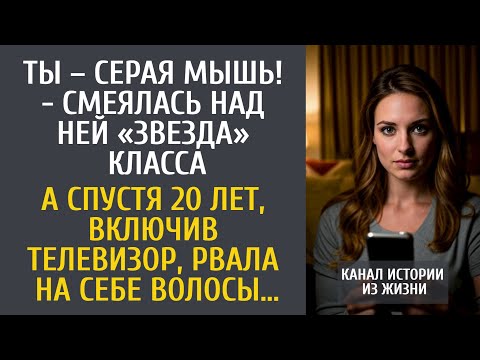 Видео: Ты – серая мышь! - смеялась над ней «звезда» класса… А спустя 20 лет включив телевизор, похолодела…