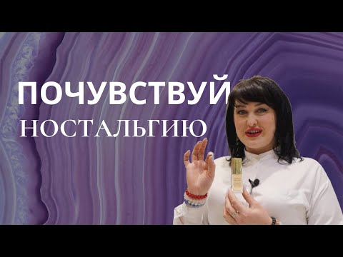 Видео: АРОМАТЫ СЛАДКОЙ НОСТАЛЬГИИ
