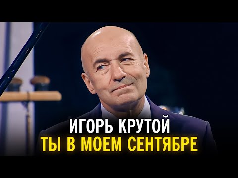 Видео: Игорь Крутой - Ты в моем сентябре