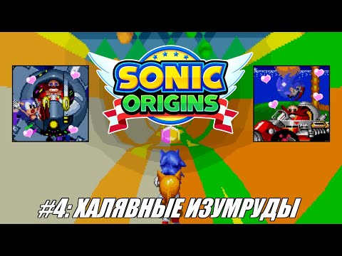 Видео: [Rus] Летсплей Sonic Origins. #4 - Халявные изумруды (Sonic CD - Sonic 2)