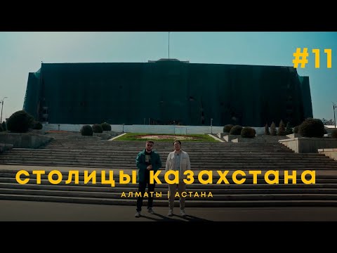 Видео: ГОРОД БЕЗ ДУШИ И ОБРАЩЕНИЕ К ПРЕЗИДЕНТУ|АСТАНА-АЛМАТЫ