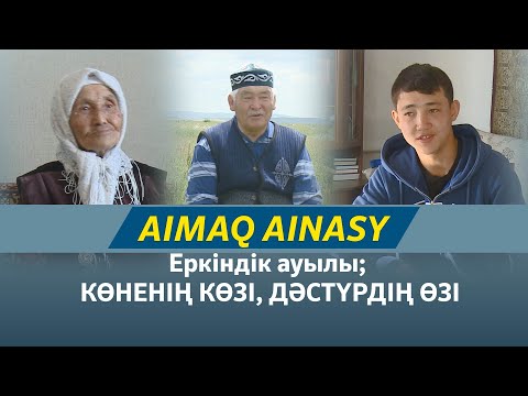 Видео: Аймақ айнасы | Еркіндік ауылы; КӨНЕНІҢ КӨЗІ, ДӘСТҮРДІҢ ӨЗІ