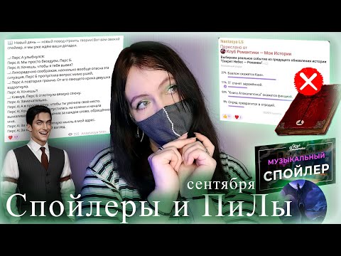 Видео: Угадываем СПОЙЛЕРЫ и ПиЛы | Сентябрьское обновление Клуба Романтики