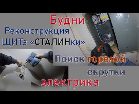 Видео: Реконструкция щита в "СТАЛИНке". Поиск горелой распред коробки. Аварийный вызов электрика в Пскове.