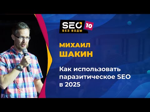 Видео: Как использовать паразитическое SEO в 2025 году – Михаил Шакин