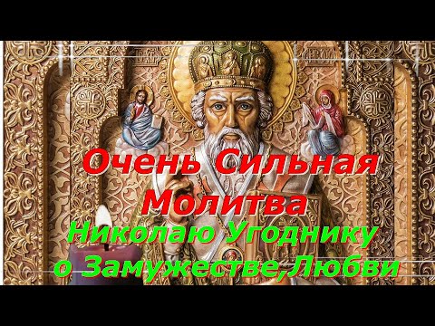 Видео: Молитва Николаю Чудотворцу о замужестве и любви