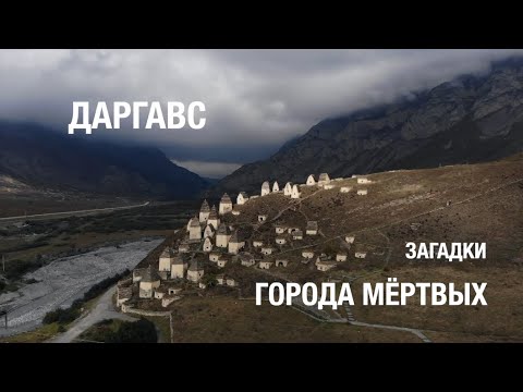 Видео: Даргавс. Загадки города мёртвых