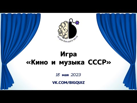 Видео: Квиз "Кино и музыка СССР"