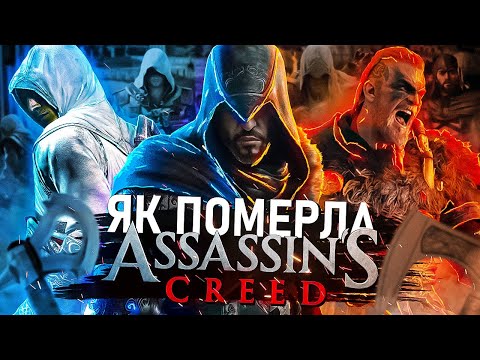 Видео: 🦅Assassin's Creed  - від УСПІХУ ДО ПРОВАЛУ | Як Ubisoft ЗНИЩИЛА Ассасина?