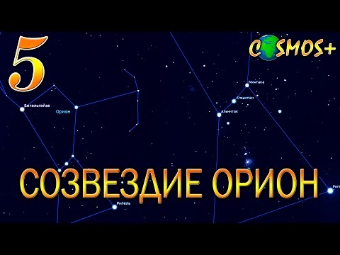 Видео: КАК НАЙТИ СОЗВЕЗДИЕ ОРИОНА? ● ВСЁ О СОЗВЕЗДИИ ОРИОНА