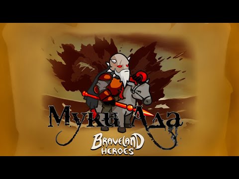 Видео: littlemuk: Храброземье Герои Магии / Braveland Heroes