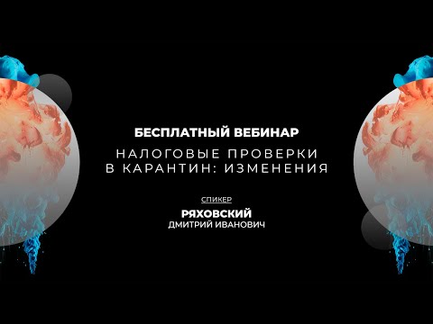 Видео: КАК ИЗМЕНИЛИСЬ НАЛОГОВЫЕ ПРОВЕРКИ В КАРАНТИН | РЯХОВСКИЙ Д.И., ПОПОВА О.С., МИЛОВИДОВ П.А.