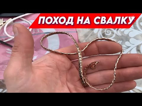 Видео: Поход на Свалку - ВОТ что люди выбрасывают на СВАЛКУ!