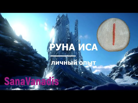 Видео: Руна Иса - личный опыт.