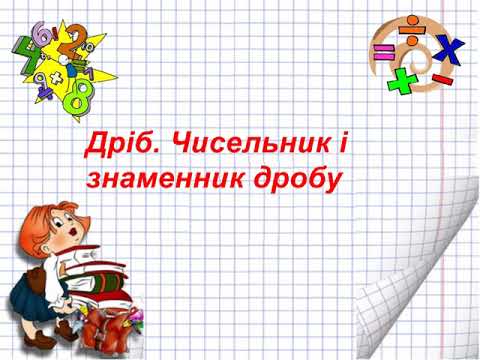 Видео: Дріб.  Чисельник і знаменник дробу.