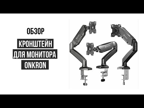 Видео: Кронштейн для монитора ONKRON