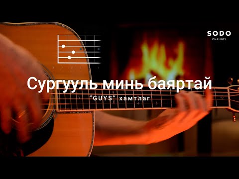 Видео: Guys 666 - Сургууль минь баяртай / Караоке - Гитарын хичээл /