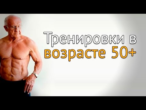 Видео: Тренировки в пожилом возрасте и 40-50+ в тренажерном зале