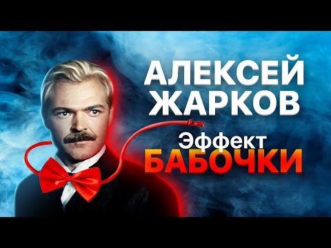 Видео: Алексей Жарков. Эффект бабочки
