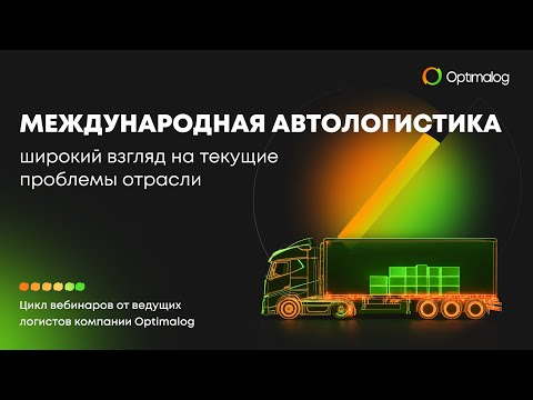 Видео: Международная автологистика: широкий взгляд на текущие проблемы отрасли