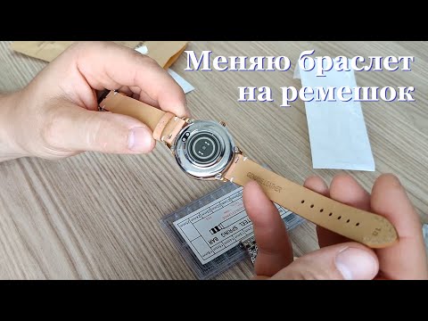 Видео: Меняю браслет SMART WATCH на ремешок.