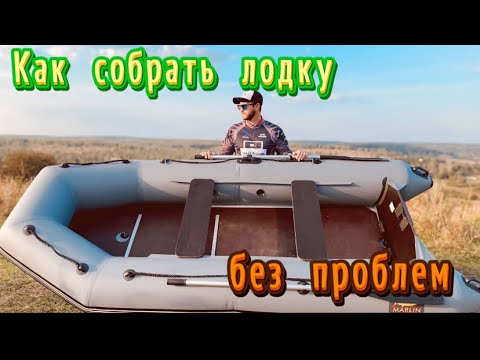 Видео: КАК СОБРАТЬ ЛОДКУ БЕЗ ПРОБЛЕМ