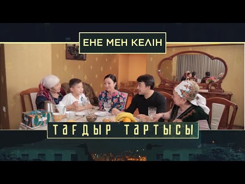 Видео: «Тағдыр тартысы». Ене мен келін