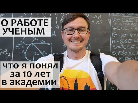 Видео: О РАБОТЕ УЧЕНЫМ - переосмысление. Карьера ученого - мои мифы