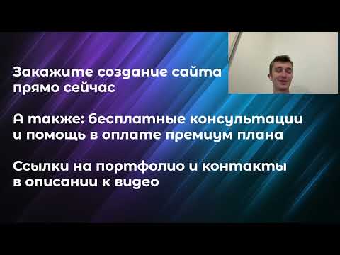 Видео: Почему Wix лучше Тильды?