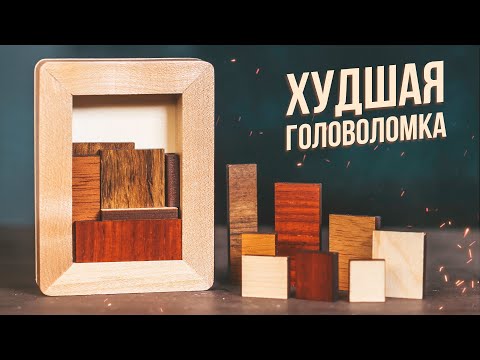 Видео: Самая Неинтересная Головоломка